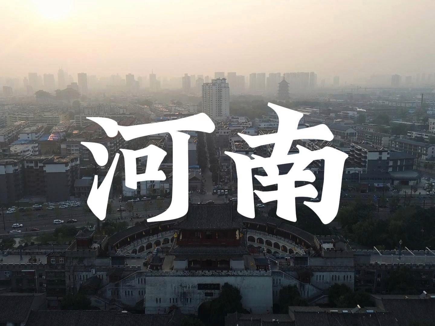 千年古韵与现代风采，河南千年古都新篇章